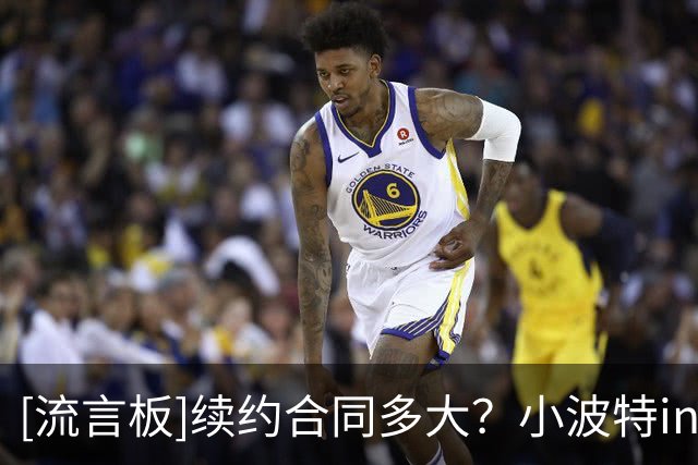 [流言板]续约合同多大？小波特ins晒出与两位小侄子嬉戏打闹的照片